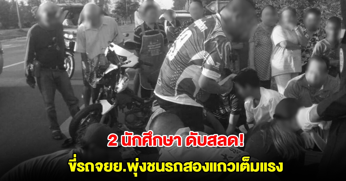 สุดสลด! 2 นักศึกษา เจอรถสองแถวกลับรถไม่ทันระวัง จยย.เบรกไม่ทัน พุ่งชนดับทั้งคู่