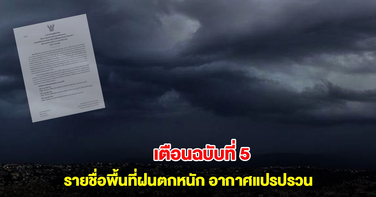 กรมอุตุฯ ประกาศฉบับที่ 5 เปิดรายชื่อพื้นที่ฝนตกหนัก อากาศแปรปรวน
