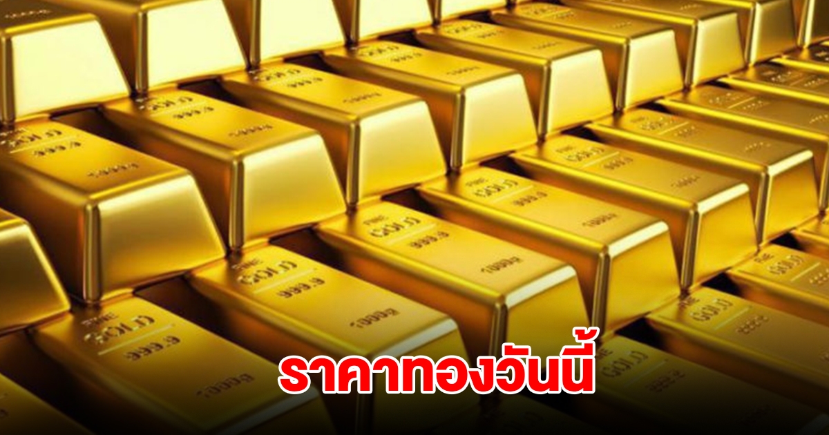 ราคาทองวันนี้ 22 ก.พ. 2568