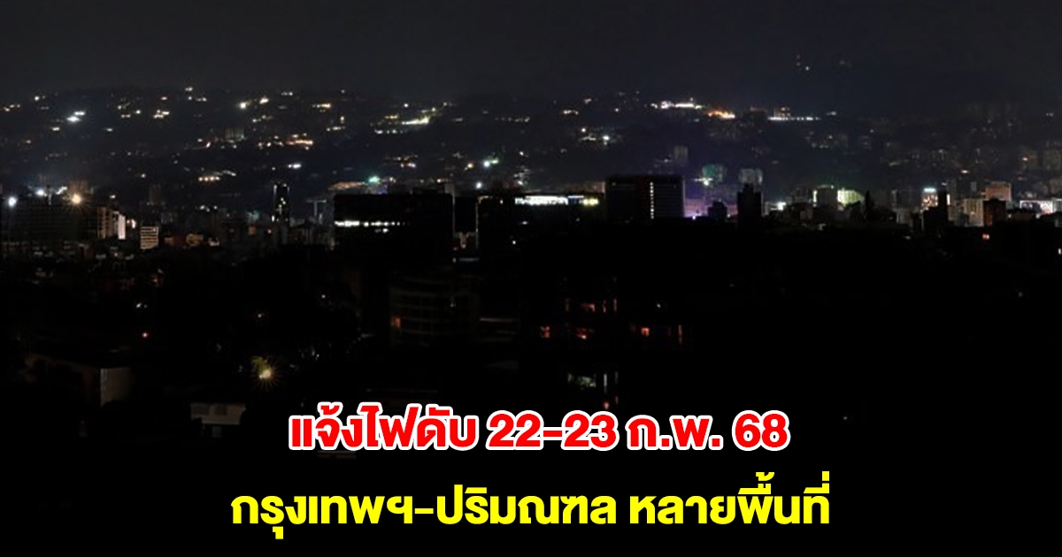 การไฟฟ้านครหลวง แจ้งไฟดับ 22-23 ก.พ. 68 กรุงเทพฯ-ปริมณฑล หลายพื้นที่