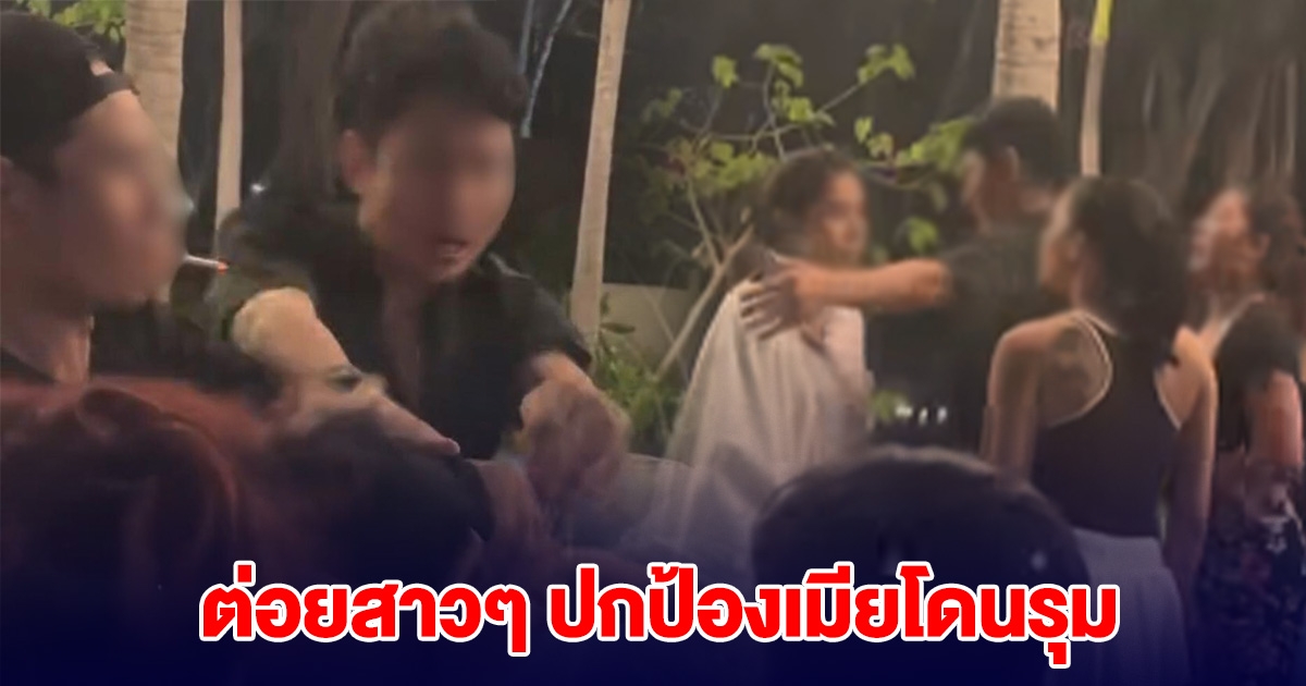 หนุ่มต่อยสาวๆนั่งเอ็น ปกป้องเมีย หลังโดนรุม 3-1 ล่าสุดเมียชี้แจงความจริง