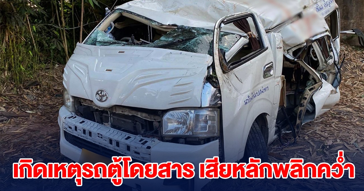 เกิดเหตุรถตู้โดยสาร เสียหลักพลิกคว่ำ เสียชีวิต-บาดเจ็บนับ 10 ราย