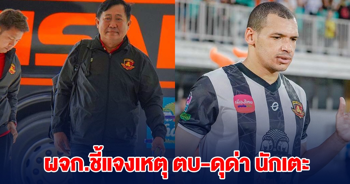 ผู้จัดการทีมฟุตบอลดัง ไทยลีก ตบ-ดุด่า นักเตะในทีม ล่าสุดชี้แจงแล้ว