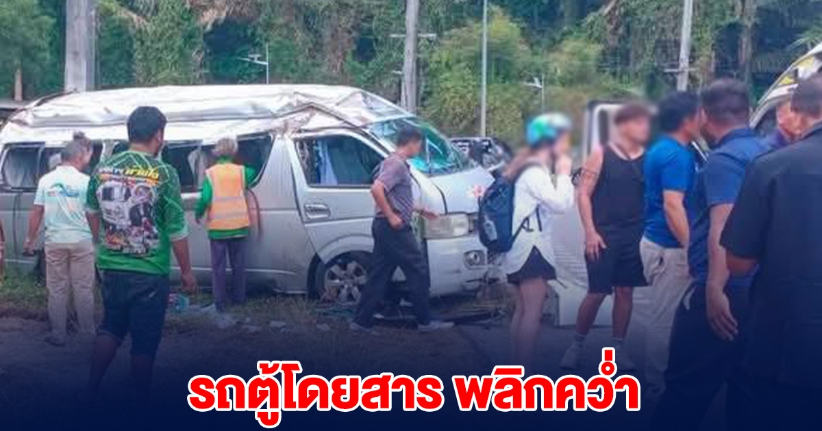 ด่วน! เกิดเหตุรถตู้พลิกคว่ำ ผู้โดยสารเต็มคัน จนท.กู้ภัย เร่งช่วยเหลือ