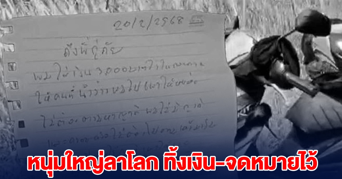 หนุ่มใหญ่ตัดสินใจลาโลก ทิ้งเงินไว้พร้อมจดหมายลา เปิดอ่านดูสะเทือนใจมาก