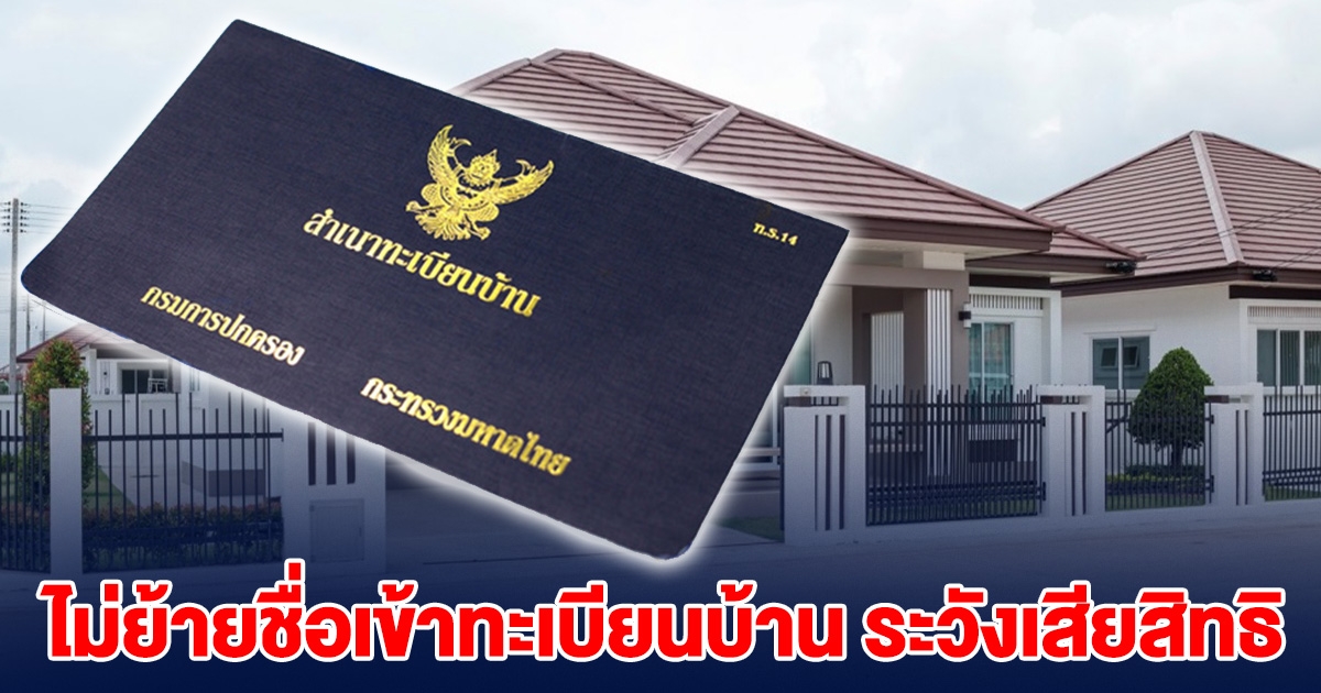 เตือนแล้วนะ จะเสียสิทธิ คนที่ผ่อนบ้าน-คอนโด แต่ ไม่ย้ายชื่อเข้าทะเบียนบ้าน
