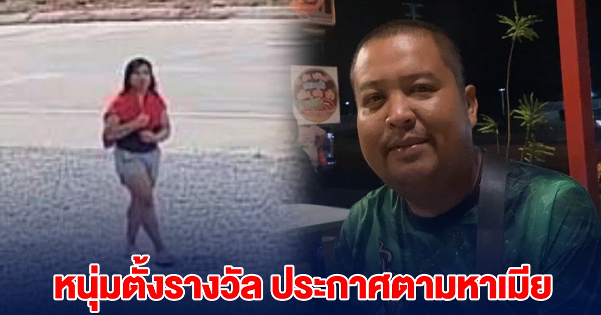 หนุ่มประกาศตามหาเมีย ใครให้เบาะแสเจอจ่าย 2 หมื่น
