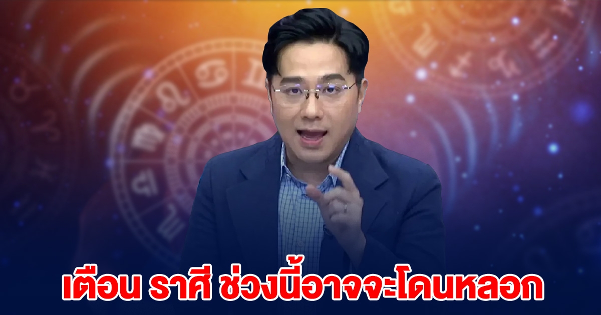 เตือนแล้วนะ ราศี ที่ต้องระวังตัว ช่วงนี้อาจจะโดนหลอก