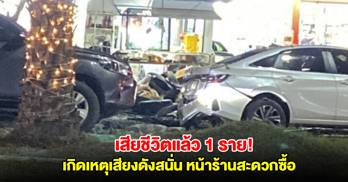 เสียชีวิตแล้ว 1 ราย! เหตุคนร้ายวางระเบิดหน้าร้านสะดวกซื้อ ตำรวจและชาวบ้านเจ็บอีกหลายราย