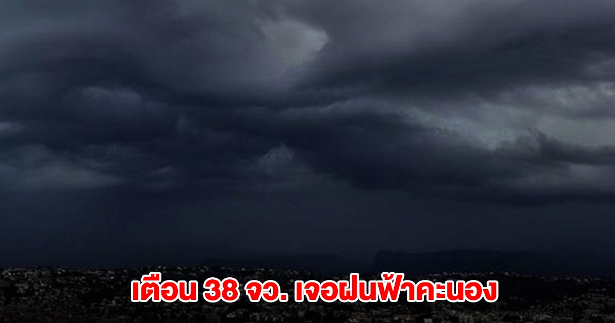 กรมอุตุฯ เตือน 38 จังหวัด เจอฝนฟ้าคะนอง