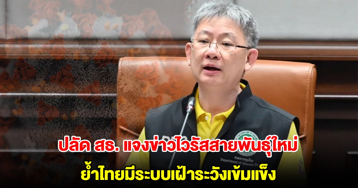 ปลัด สธ. แจงข่าวไวรัสโคโรนาสายพันธุ์ใหม่ HKU5 ย้ำไทยมีระบบเฝ้าระวังเข้มแข็ง