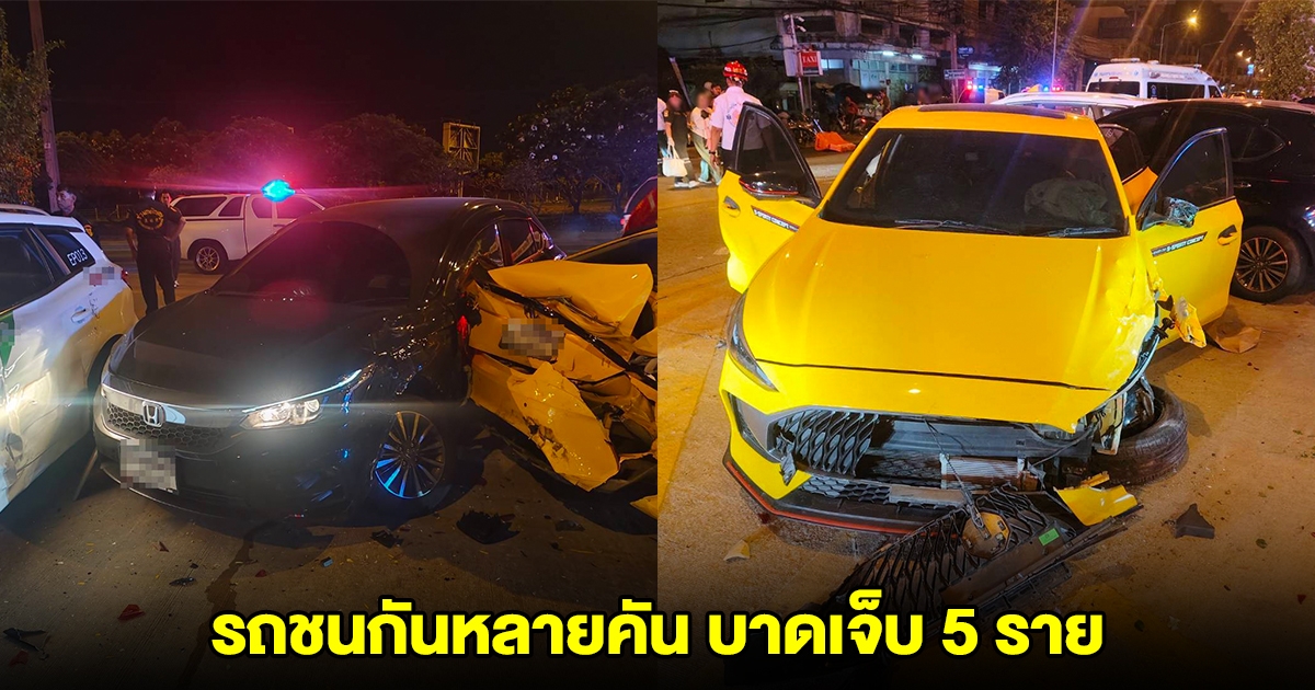 เกิดอุบัติเหตุ รถชนกันหลายคัน บาดเจ็บ 5 ราย