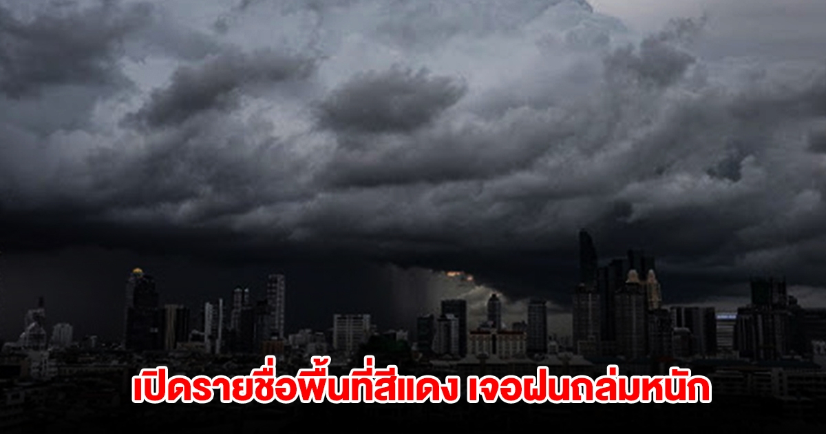 เปิดรายชื่อพื้นที่สีแดง เจอฝนถล่มหนัก