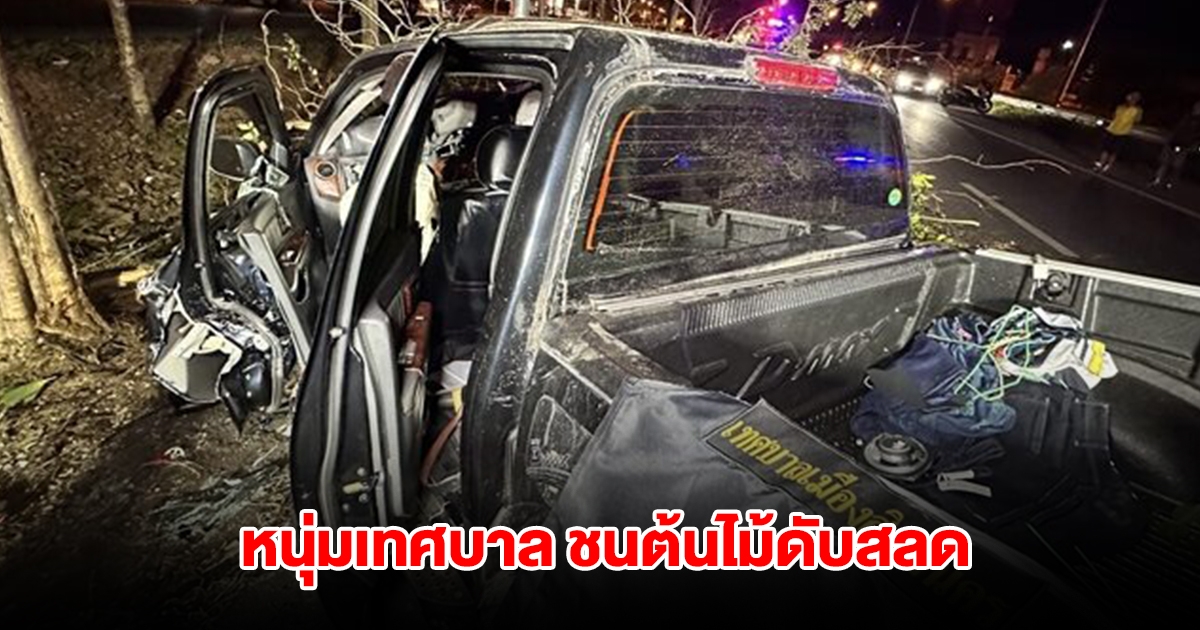 สลด! หนุ่มเทศบาล ขับกระบะเสียหลัก พุ่งชนต้นไม้เสียชีวิต