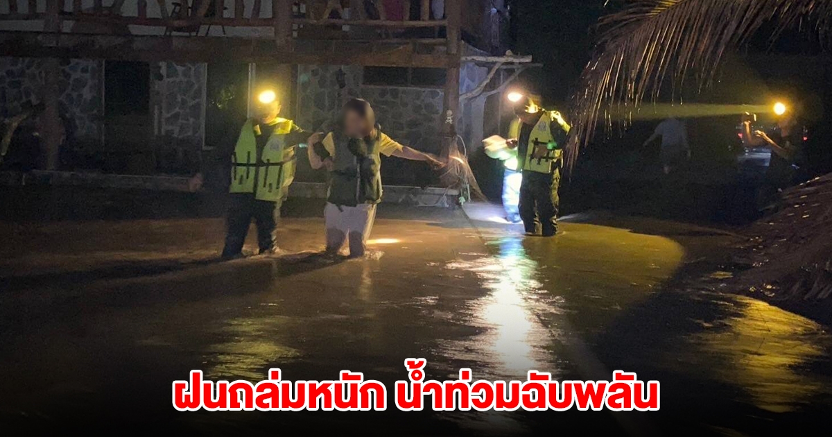 ทหารเร่งช่วยชาวไทรโยค หลังฝนถล่มหนัก น้ำท่วมฉับพลัน