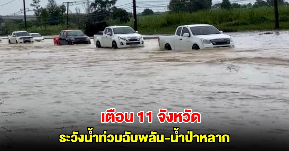 ปภ. เปิดรายชื่อ 11 จังหวัด เตือนเฝ้าระวังน้ำท่วมฉับพลัน น้ำป่าหลาก