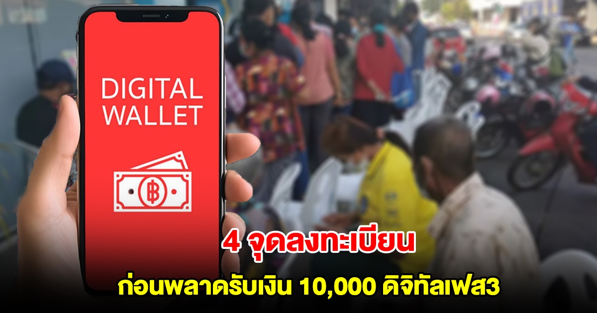 เปิด 4 จุดลงทะเบียน กลุ่มไม่มีสมาร์ทโฟน รับเงินดิจิทัล 10,000 เฟส3
