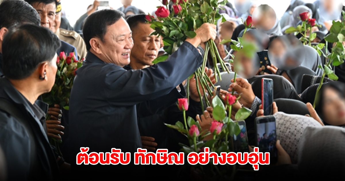 ชาวนราธิวาสต้อนรับ ทักษิณ อย่างอบอุ่น