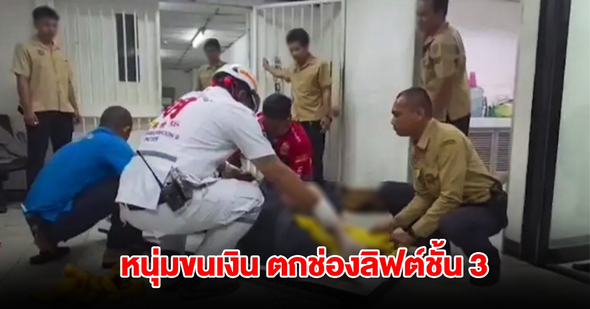 ระทึก! หนุ่มขนเงินธนาคาร พลัดตกช่องลิฟต์ชั้น 3 หมดสติอาการสาหัส