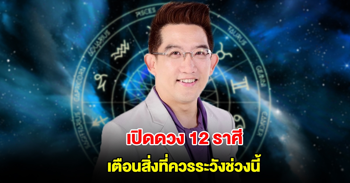 อ.คฑา เปิดดวง 12 ราศี เตือนสิ่งที่ควรระวังช่วงนี้