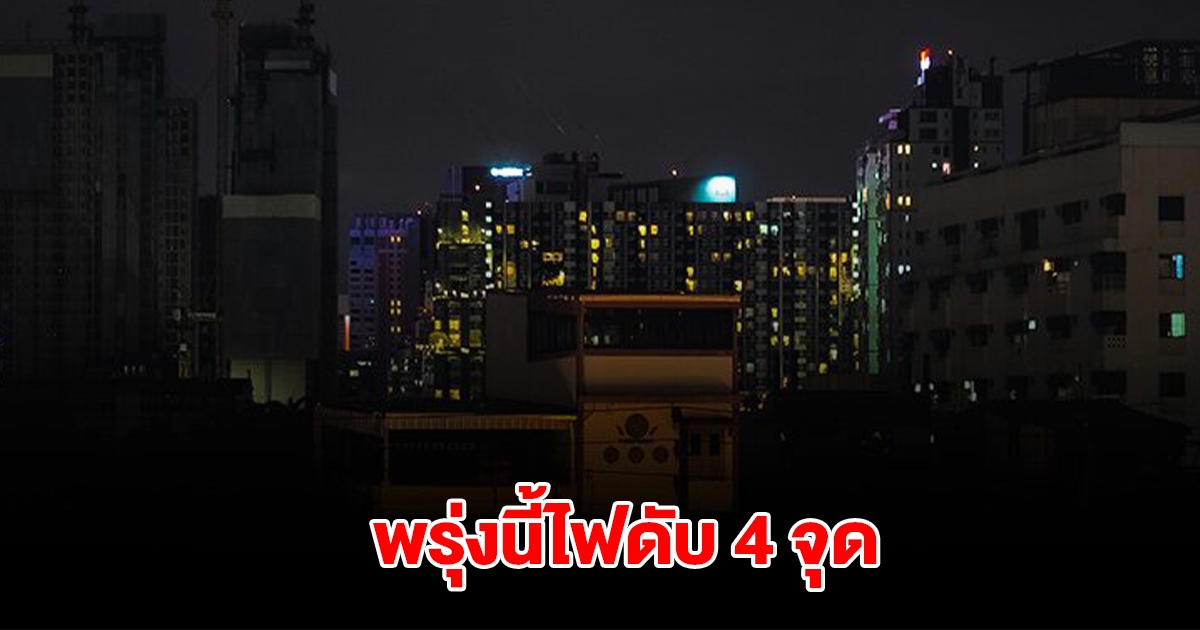 กฟน. ประกาศดับไฟ 24 ก.พ. 68 จำนวน 4 จุด ในกทม.