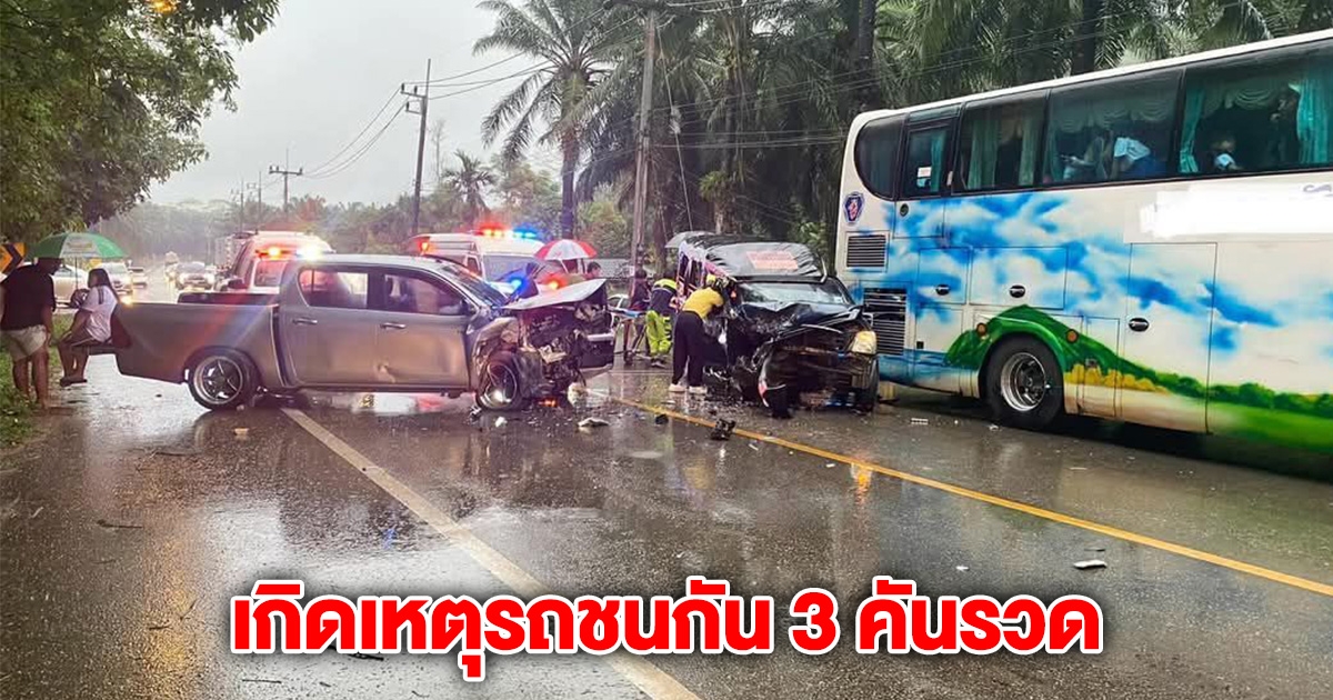เกิดเหตุรถชนกัน 3 คันรวด มีรถรับส่งนักเรียนด้วย