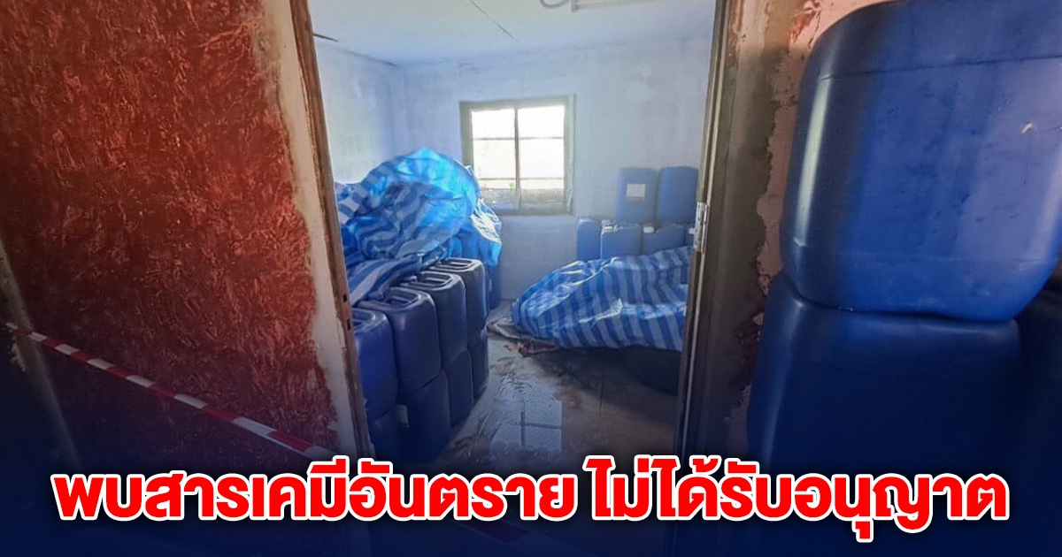 ด่วน! พบสารเคมีอันตราย ไม่ได้รับอนุญาต ซุกอยู่โกดังในอยุธยา