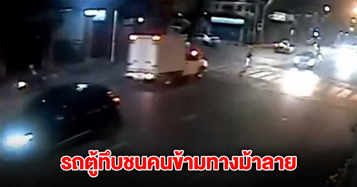 ชนนักเขียนดัง ข้ามทางม้าลาย โดนรถตู้ทึบชน อาการสาหัส