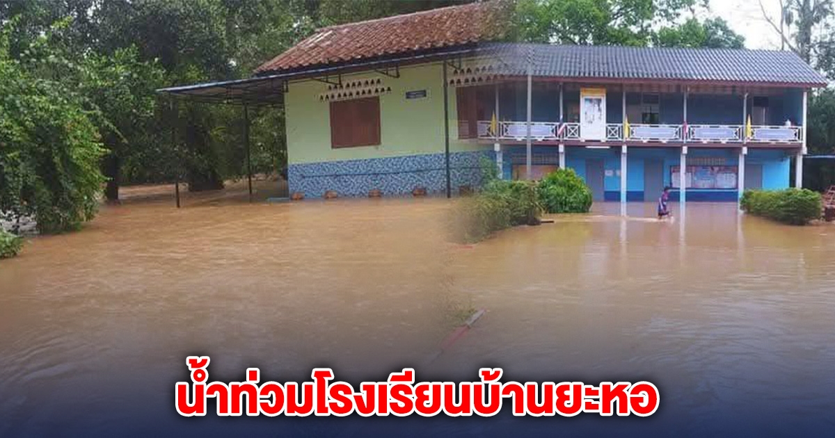 ด่วน! น้ำท่วมโรงเรียน นราธิวาสอ่วม