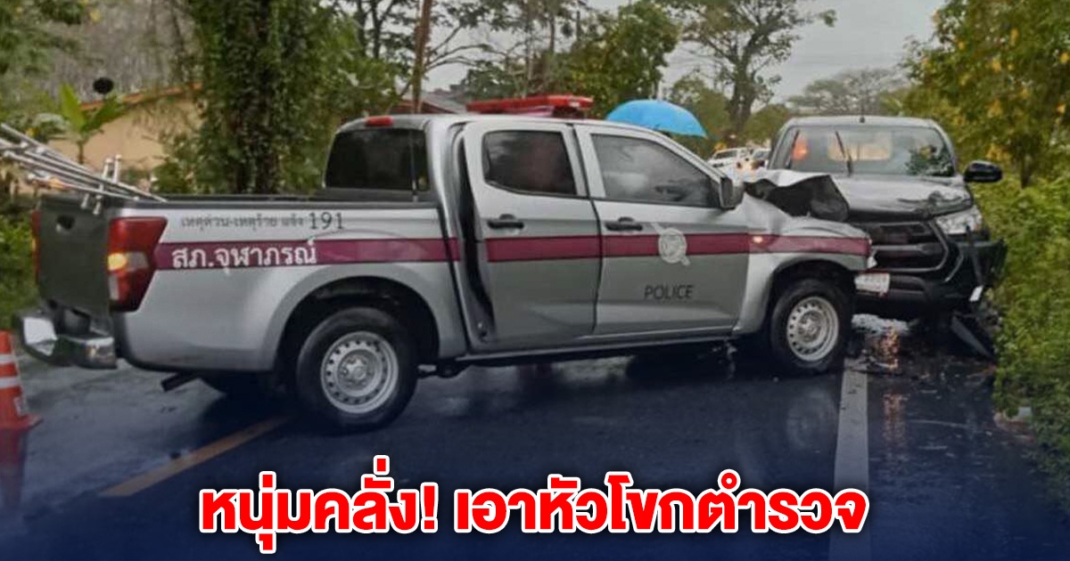 หนุ่มคลั่ง! เอาหัวโขกตำรวจ ขณะคุมตัวไปโรงพัก เสียหลักชนชาวบ้าน เจ็บหลายราย