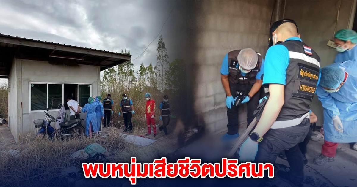 พบหนุ่มเสียชีวิตปริศนา คากองเพลิงในห้องพัก