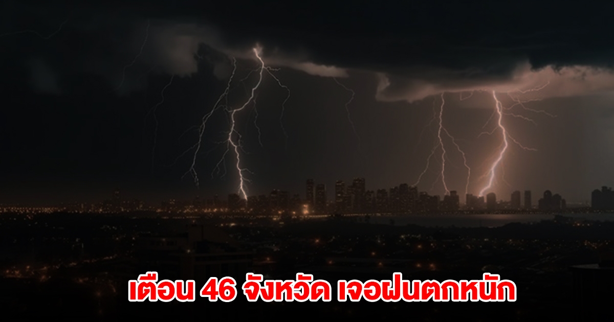 กรมอุตุฯ เปิดรายชื่อ 46 จังหวัด เจอฝนตกหนัก