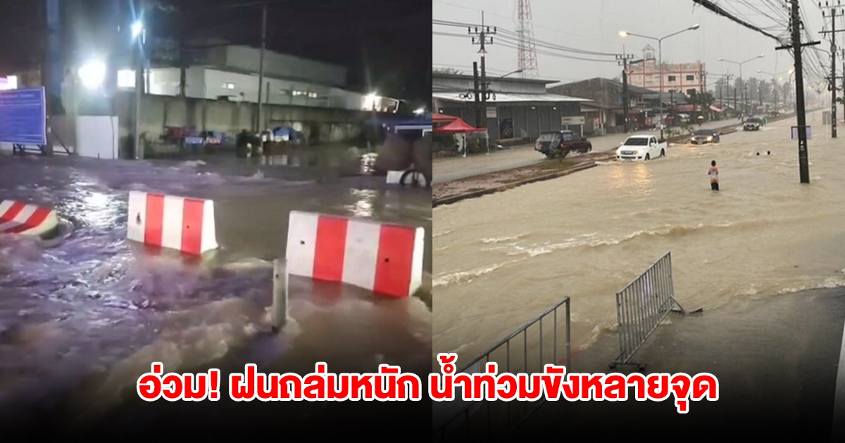 สงขลาอ่วม! ฝนถล่มหนัก น้ำท่วมขังหลายจุด