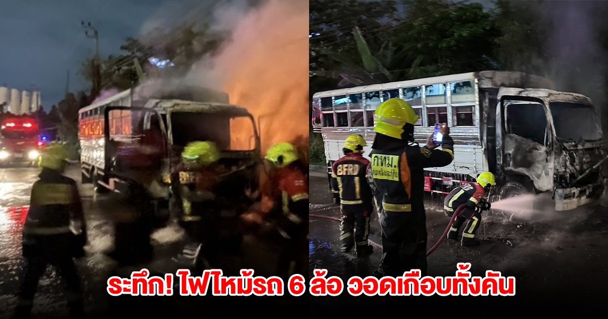 ระทึก! ไฟไหม้รถ 6 ล้อ เสียหายเกือบทั้งคัน