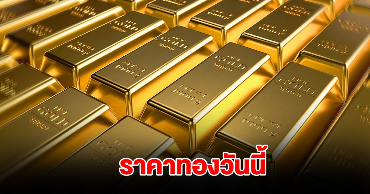ราคาทองวันนี้ 25 ก.พ. 2568