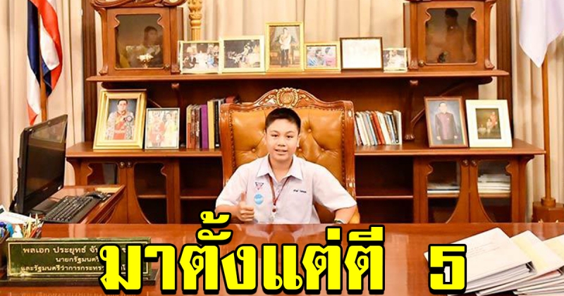 ทำเนียบฯ คึกคัก หนุ่มน้อยวัย 11 จากโคราช นั่งเก้าอี้นายกฯ คนแรก