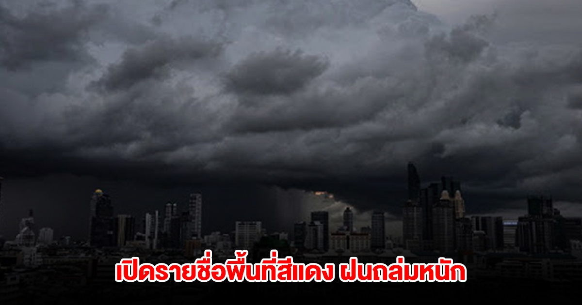 กรมอุตุฯ เปิดรายชื่อพื้นที่สีแดง เตรียมรับมือฝนถล่มหนัก