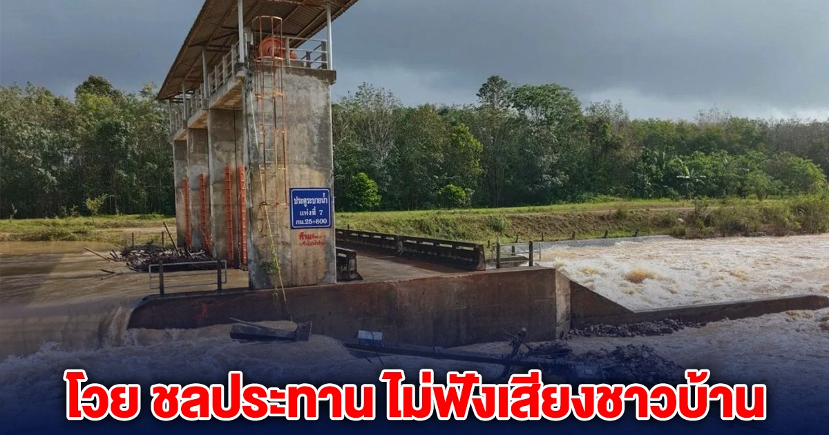 ชาวบ้านโวย ชลประทาน ไม่เห็นหัวประชาชน ทำน้ำทะลักท่วม 3 ตำบล