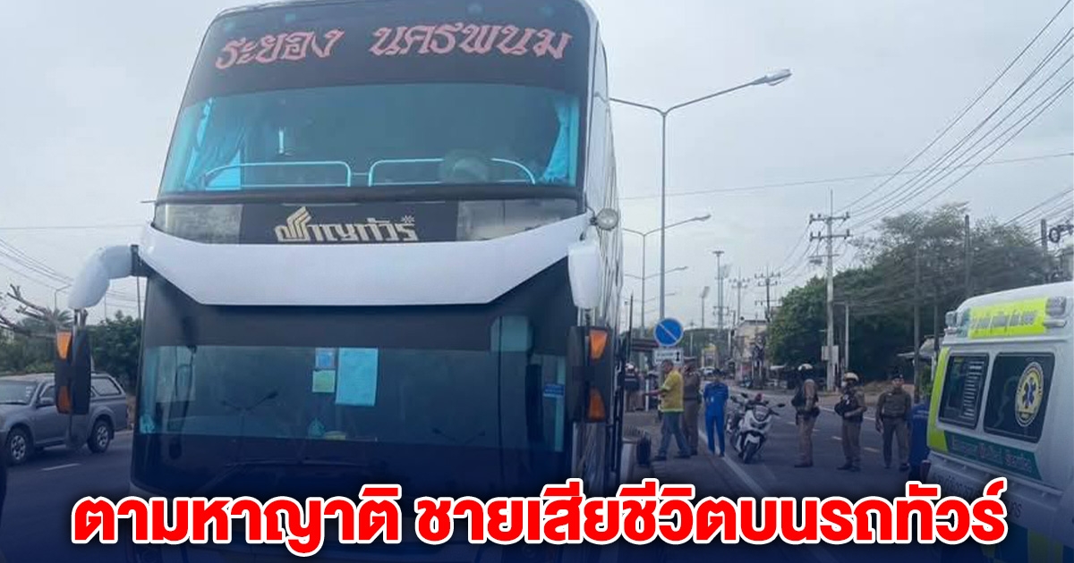 ด่วน! ประกาศตามหาญาติ ชายวัย 50 เสียชีวิตบนรถทัวร์