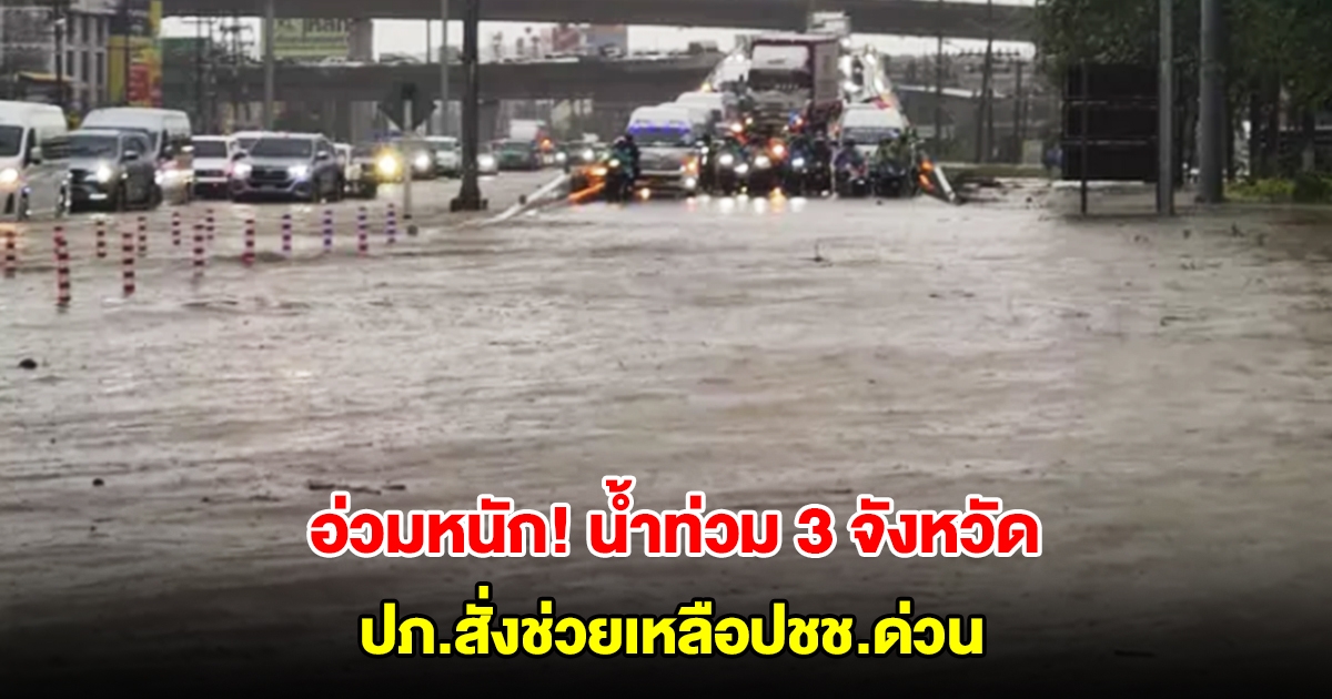 อ่วมหนัก! น้ำท่วม 3 จังหวัด กระทบ 13 หมู่บ้าน ปภ.สั่งช่วยเหลือปชช.ด่วน