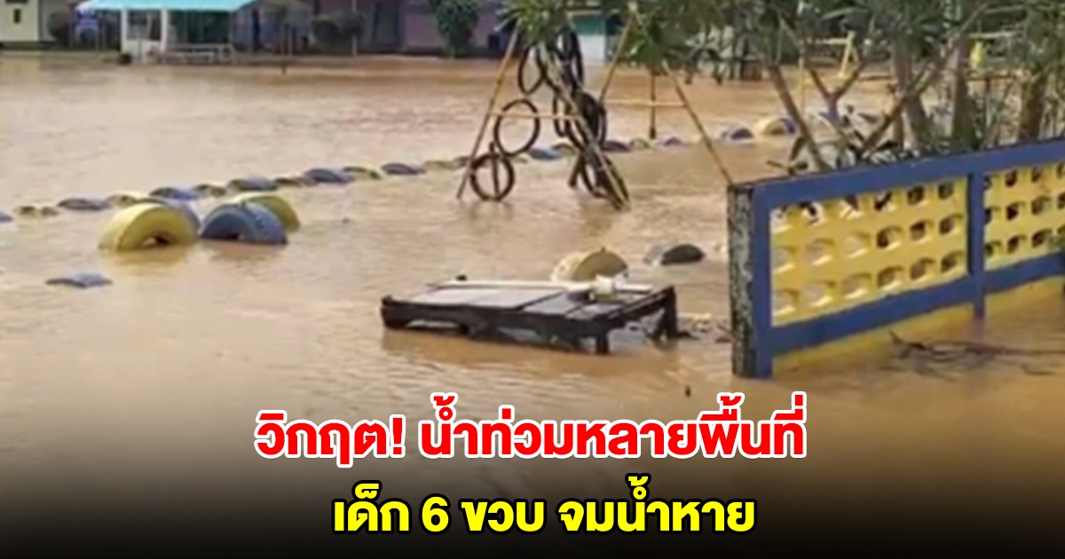 สุราษฎร์ธานียังวิกฤต น้ำท่วมโรงเรียน น้ำป่าหลากท่วมหลายตำบล เด็ก 6 ขวบ จมน้ำหาย