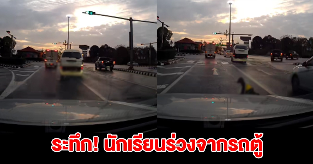 เกิดเหตุนักเรียน ร่วงลงมาจากรถตู้ กลิ้งบนถนน