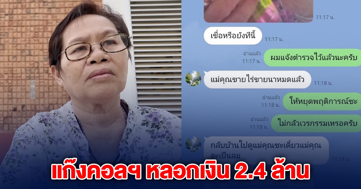 ป้าสุดช้ำใจ ถูกแก๊งคอลฯ หลอกเงิน 2.4 ล้าน เยาะเย้ยลั่น เวรกรรมหน้าตาเป็นยังไง
