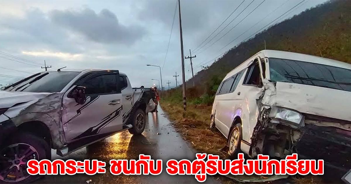 เกิดเหตุรถกระบะ ชนกับ รถตู้รับส่งนักเรียน มี นร.ได้รับบาดเจ็บ