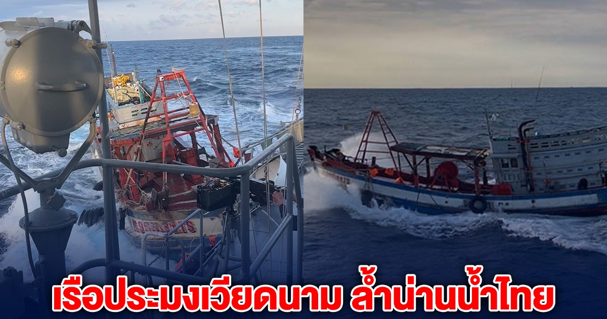 เหิมหนัก! เรือประมงเวียดนาม ล้ำน่านน้ำไทย พุ่งชนเรือทหาร