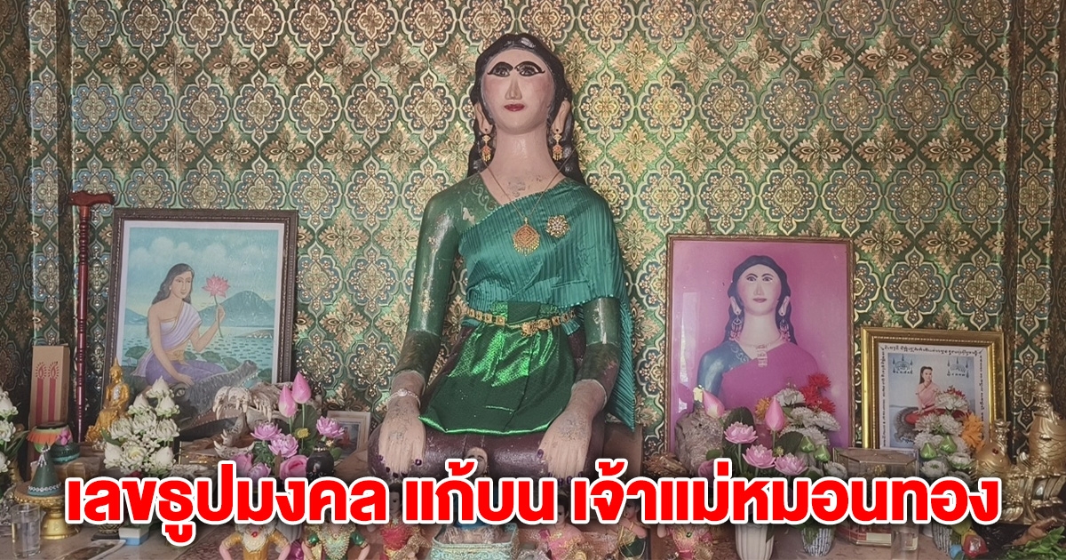 ส่องเลขธูปมงคล แก้บน เจ้าแม่หมอนทอง