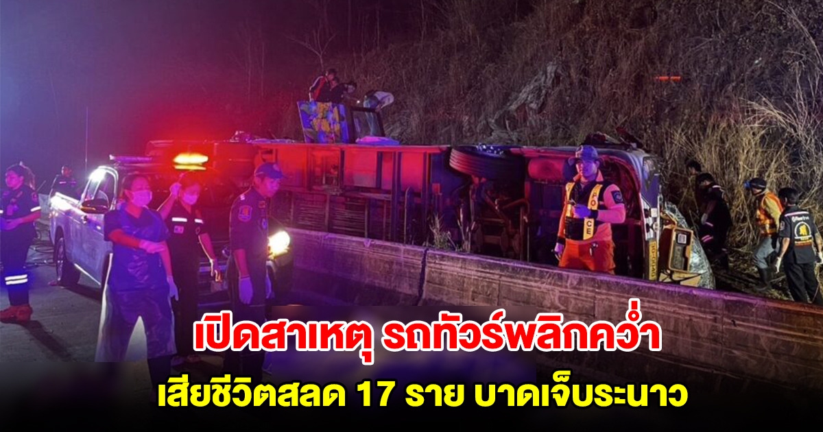 เปิดสาเหตุ รถทัวร์ทัศนศึกษาดูงาน พลิกคว่ำทางลงเขาศาลปู่โทน เสียชีวิต 17 ราย บาดเจ็บระนาว