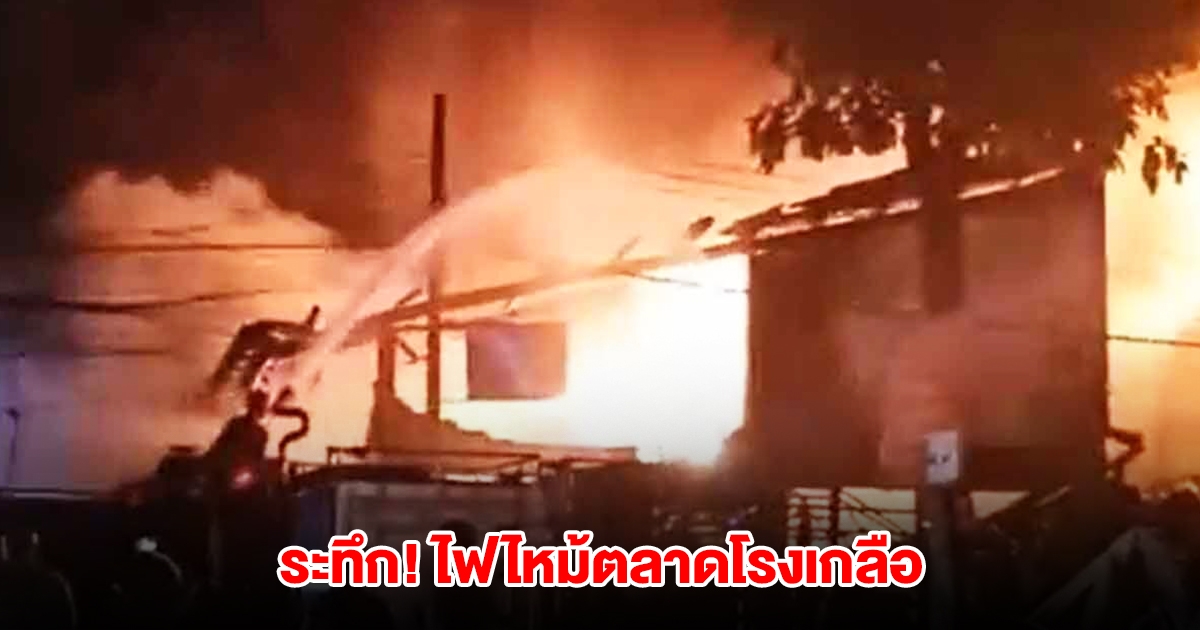 ระทึก! ไฟไหม้ตลาดโรงเกลือ เสียหายหนัก ถูกเผาวอดกว่า 40 ห้อง