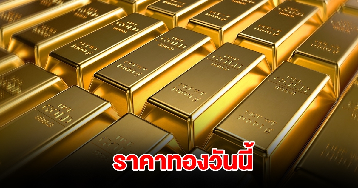ราคาทองวันนี้ 26 ก.พ. 2568