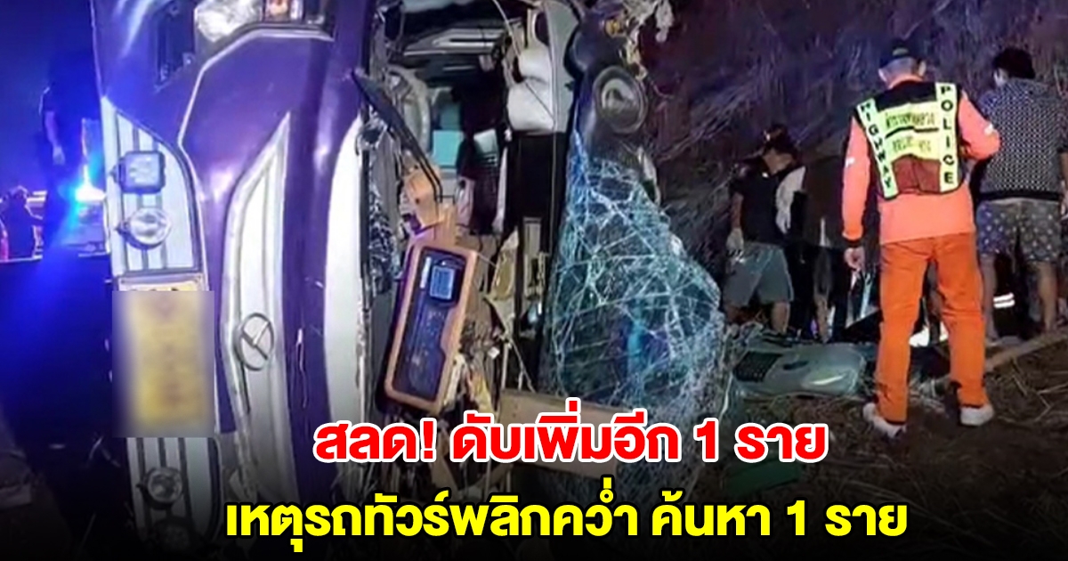 ดับเพิ่มอีก 1 ราย เหตุรถทัวร์พลิกคว่ำ บาดเจ็บ 32 ราย อยู่ระหว่างค้นหา 1 ราย